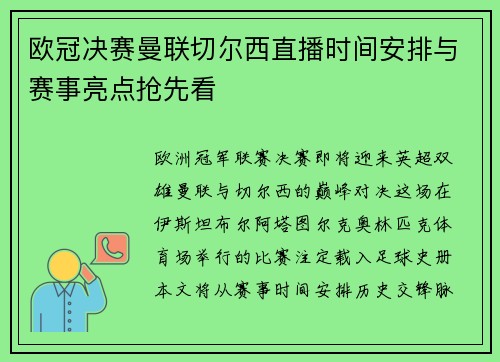 欧冠决赛曼联切尔西直播时间安排与赛事亮点抢先看