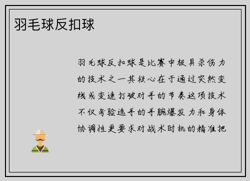 羽毛球反扣球