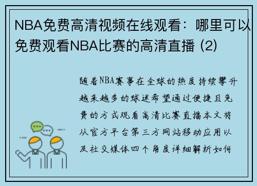 NBA免费高清视频在线观看：哪里可以免费观看NBA比赛的高清直播 (2)
