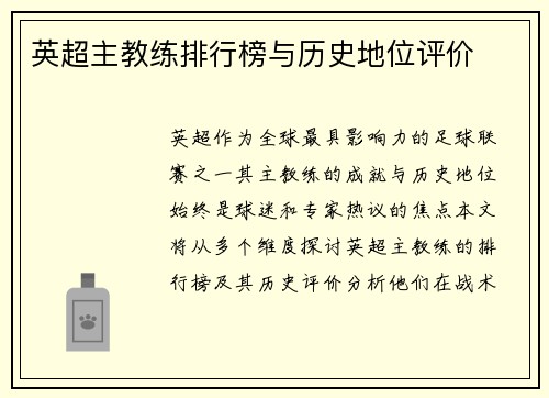 英超主教练排行榜与历史地位评价