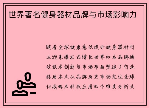 世界著名健身器材品牌与市场影响力