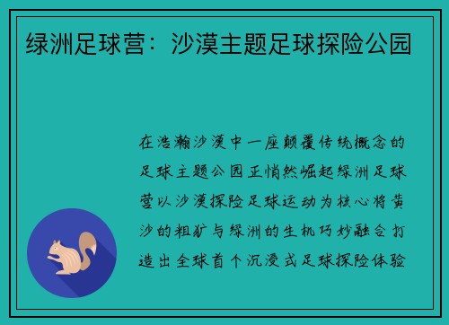 绿洲足球营：沙漠主题足球探险公园