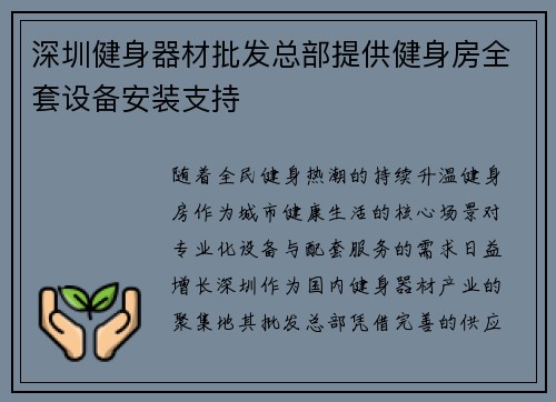 深圳健身器材批发总部提供健身房全套设备安装支持