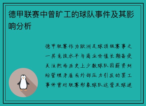 德甲联赛中曾旷工的球队事件及其影响分析