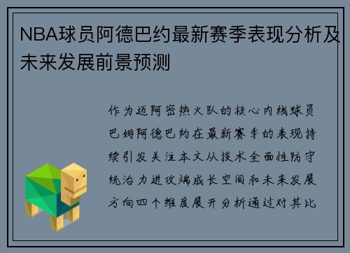 NBA球员阿德巴约最新赛季表现分析及未来发展前景预测