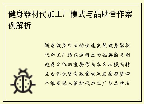健身器材代加工厂模式与品牌合作案例解析