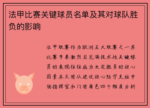 法甲比赛关键球员名单及其对球队胜负的影响