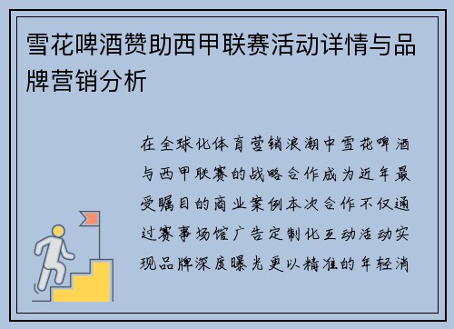 雪花啤酒赞助西甲联赛活动详情与品牌营销分析