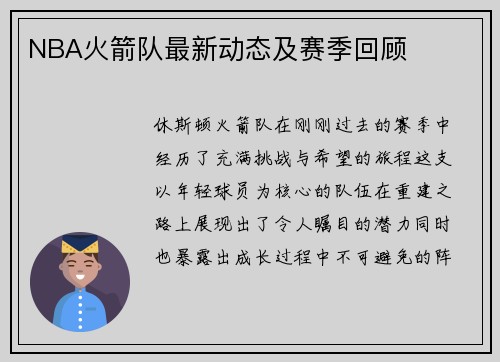 NBA火箭队最新动态及赛季回顾