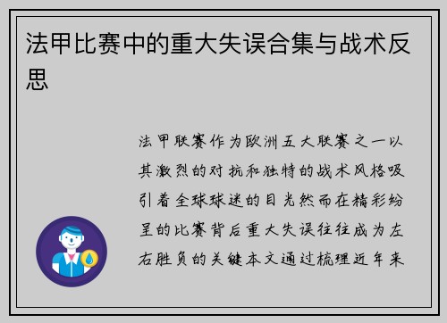 法甲比赛中的重大失误合集与战术反思