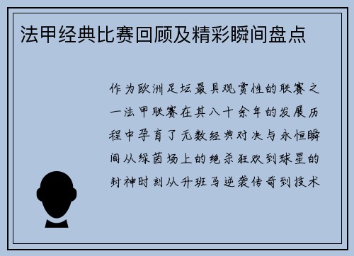 法甲经典比赛回顾及精彩瞬间盘点