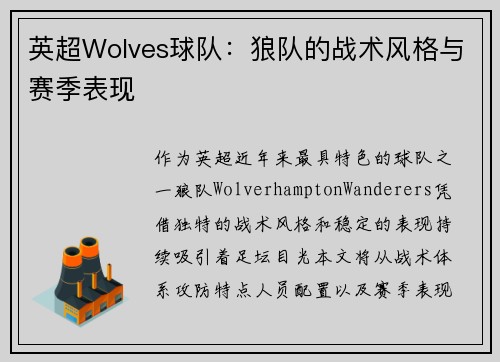 英超Wolves球队：狼队的战术风格与赛季表现