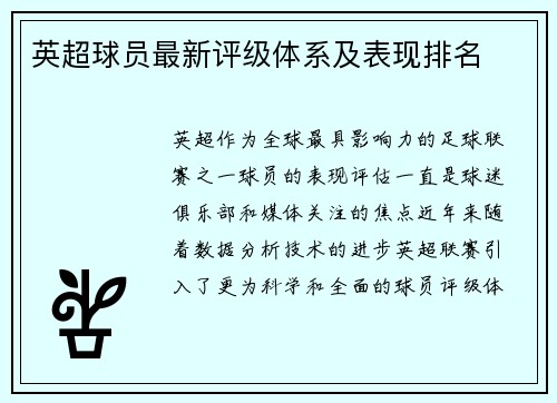 英超球员最新评级体系及表现排名