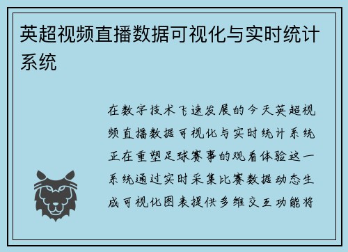 英超视频直播数据可视化与实时统计系统