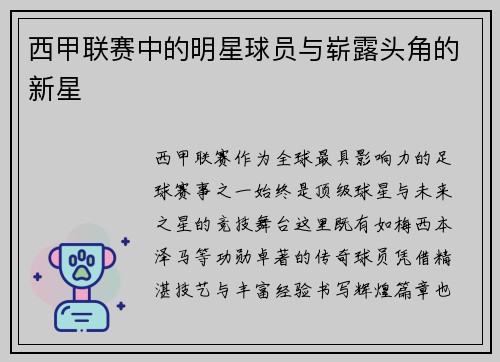 西甲联赛中的明星球员与崭露头角的新星