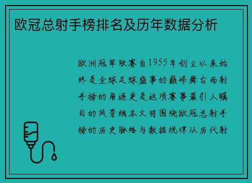 欧冠总射手榜排名及历年数据分析
