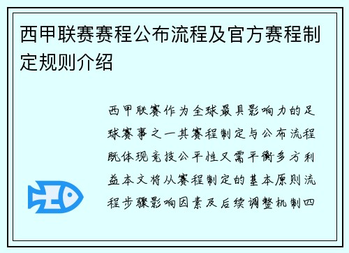 西甲联赛赛程公布流程及官方赛程制定规则介绍