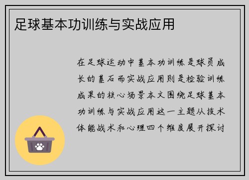 足球基本功训练与实战应用