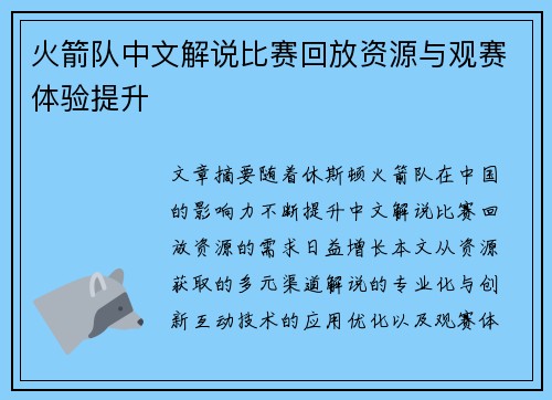 火箭队中文解说比赛回放资源与观赛体验提升