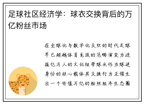 足球社区经济学：球衣交换背后的万亿粉丝市场