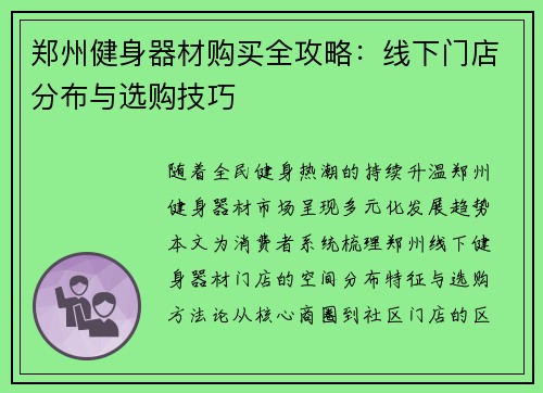 郑州健身器材购买全攻略：线下门店分布与选购技巧