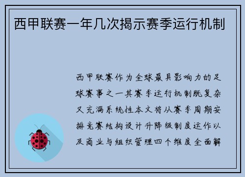 西甲联赛一年几次揭示赛季运行机制