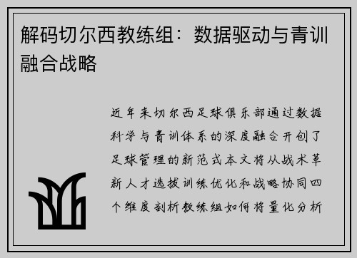 解码切尔西教练组：数据驱动与青训融合战略