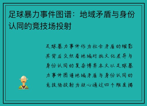 足球暴力事件图谱：地域矛盾与身份认同的竞技场投射