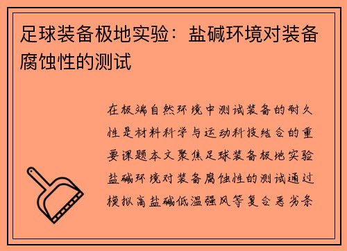 足球装备极地实验：盐碱环境对装备腐蚀性的测试