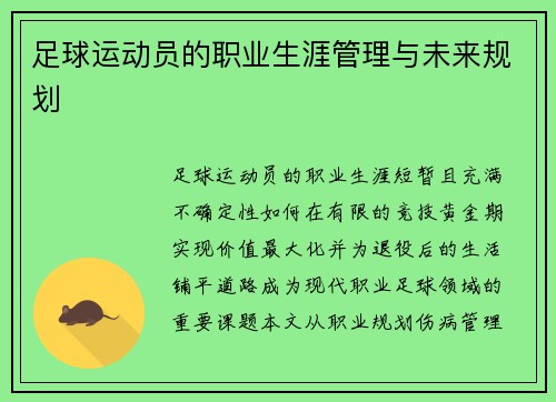 足球运动员的职业生涯管理与未来规划