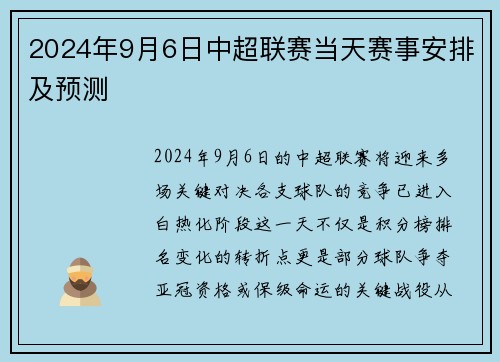 2024年9月6日中超联赛当天赛事安排及预测