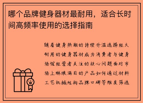 哪个品牌健身器材最耐用，适合长时间高频率使用的选择指南