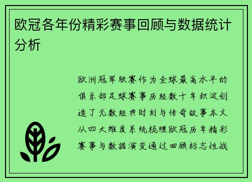 欧冠各年份精彩赛事回顾与数据统计分析
