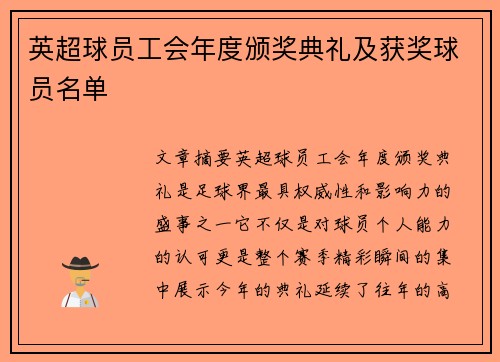 英超球员工会年度颁奖典礼及获奖球员名单