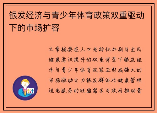 银发经济与青少年体育政策双重驱动下的市场扩容