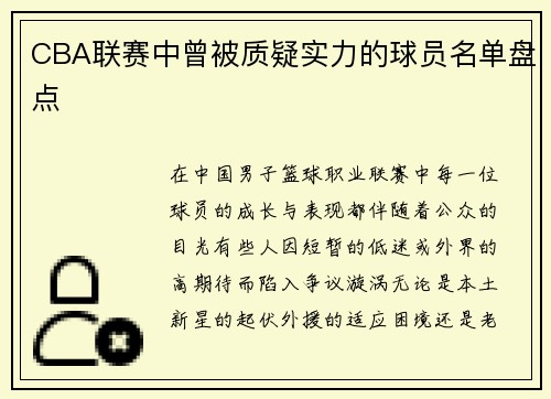 CBA联赛中曾被质疑实力的球员名单盘点