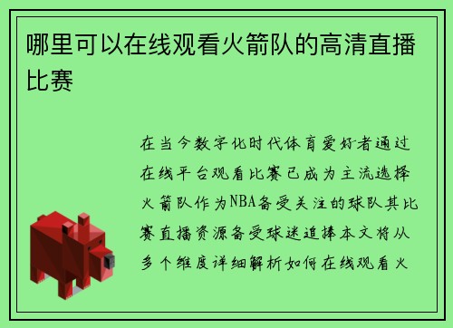 哪里可以在线观看火箭队的高清直播比赛
