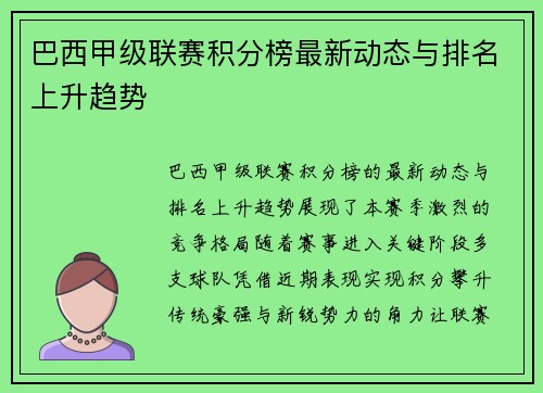 巴西甲级联赛积分榜最新动态与排名上升趋势