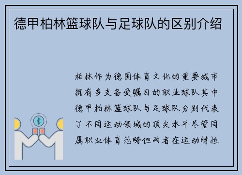 德甲柏林篮球队与足球队的区别介绍