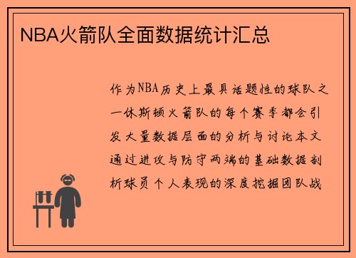 NBA火箭队全面数据统计汇总