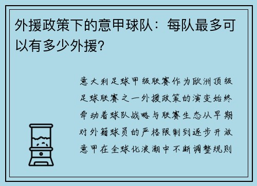 外援政策下的意甲球队：每队最多可以有多少外援？