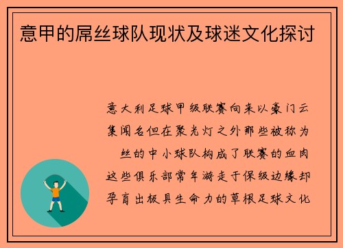 意甲的屌丝球队现状及球迷文化探讨