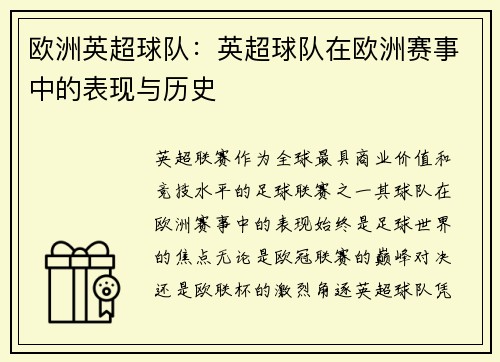 欧洲英超球队：英超球队在欧洲赛事中的表现与历史
