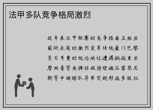法甲多队竞争格局激烈