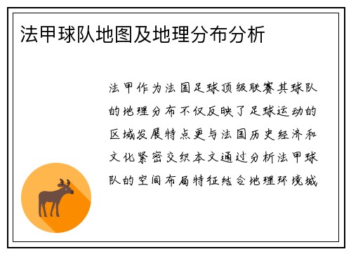 法甲球队地图及地理分布分析