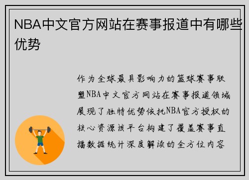 NBA中文官方网站在赛事报道中有哪些优势
