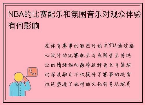 NBA的比赛配乐和氛围音乐对观众体验有何影响