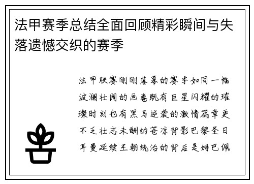 法甲赛季总结全面回顾精彩瞬间与失落遗憾交织的赛季