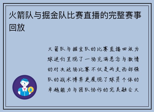 火箭队与掘金队比赛直播的完整赛事回放