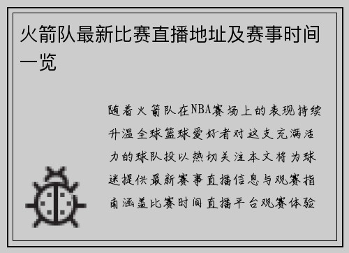 火箭队最新比赛直播地址及赛事时间一览